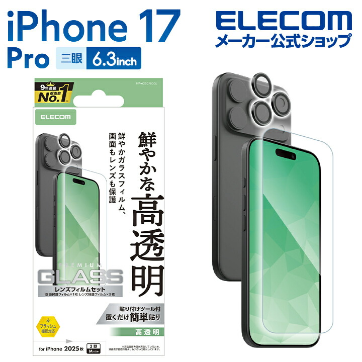 iPhone 17 Pro ガラスフィルム カメラレンズガラスフィルムセット 高