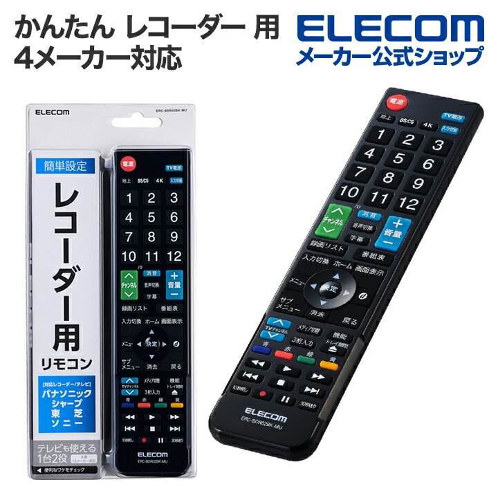 12メーカー対応マルチテレビリモコン | エレコムダイレクトショップ