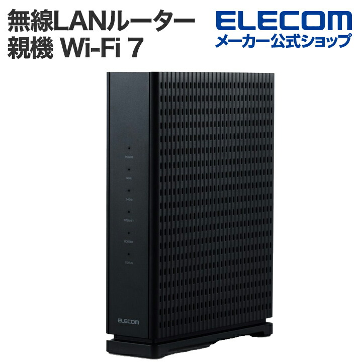 Wi-Fi 7 2882+688Mbps Wi-Fi 2.5Gルーター | エレコムダイレクト