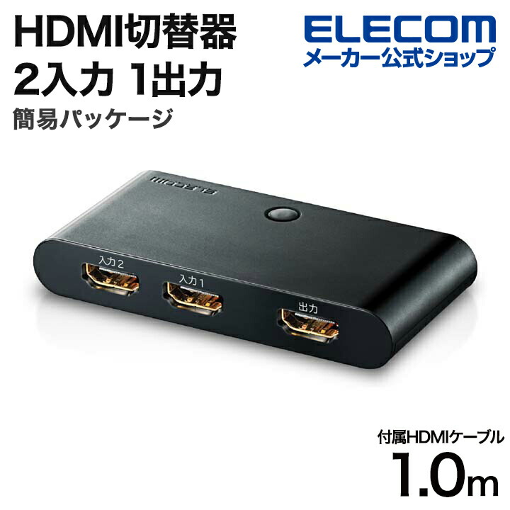 HDMI(R)切替器 | エレコムダイレクトショップ本店はPC周辺機器メーカー