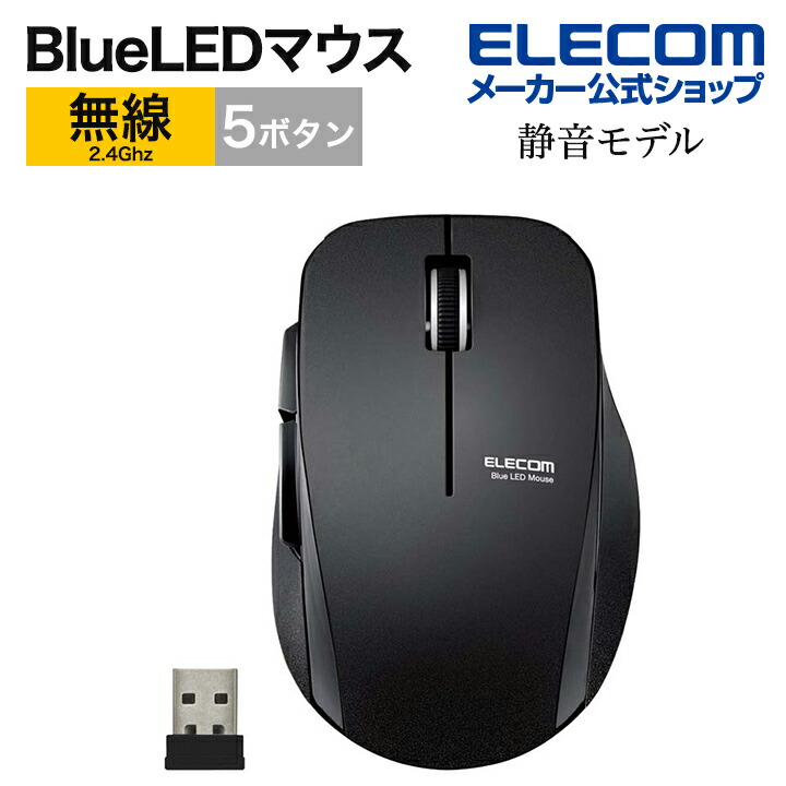 5ボタン無線静音マウス | エレコムダイレクトショップ本店はPC周辺機器