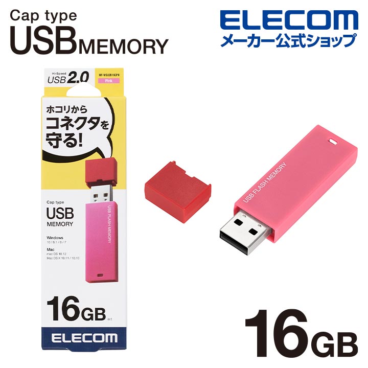 キャップ式USBメモリ(ピンク)16GB | エレコムダイレクトショップ本店は