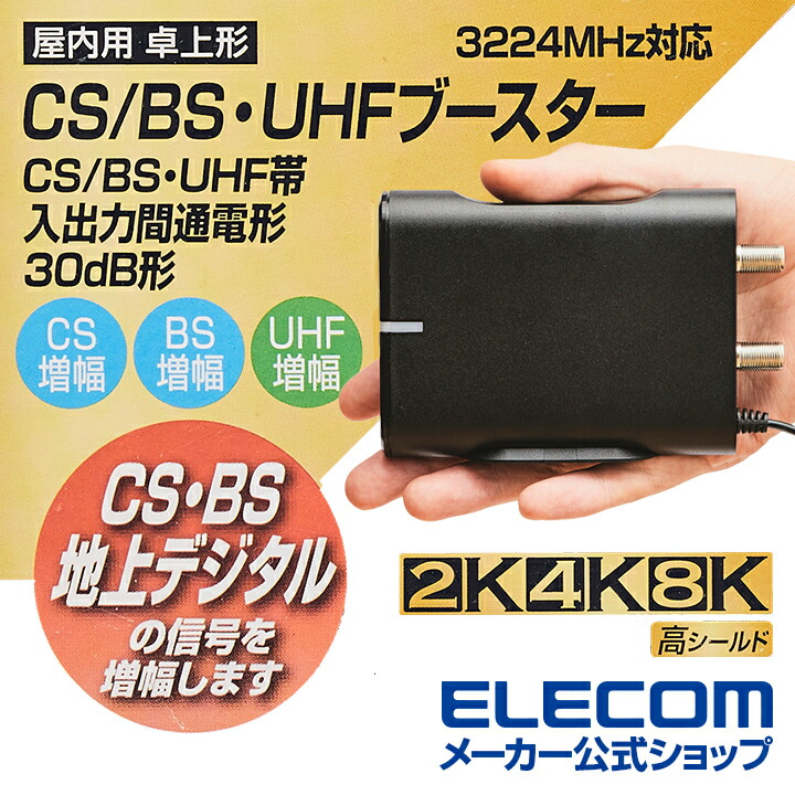CS/BS-IF・UHFブースター（卓上用） | エレコムダイレクトショップ本店