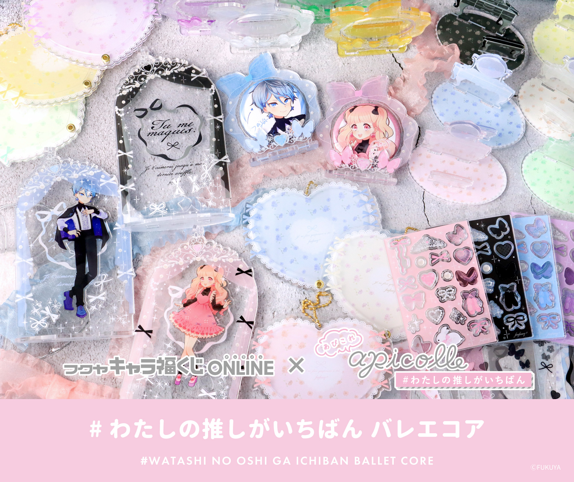 apicolle #わたしの推しがいちばん バレエコア