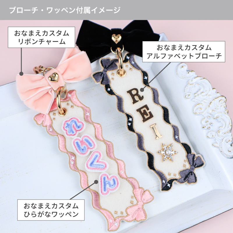 おなまえカスタム リボンチャーム ピンク| FUKUYA ONLINE フクヤオンライン