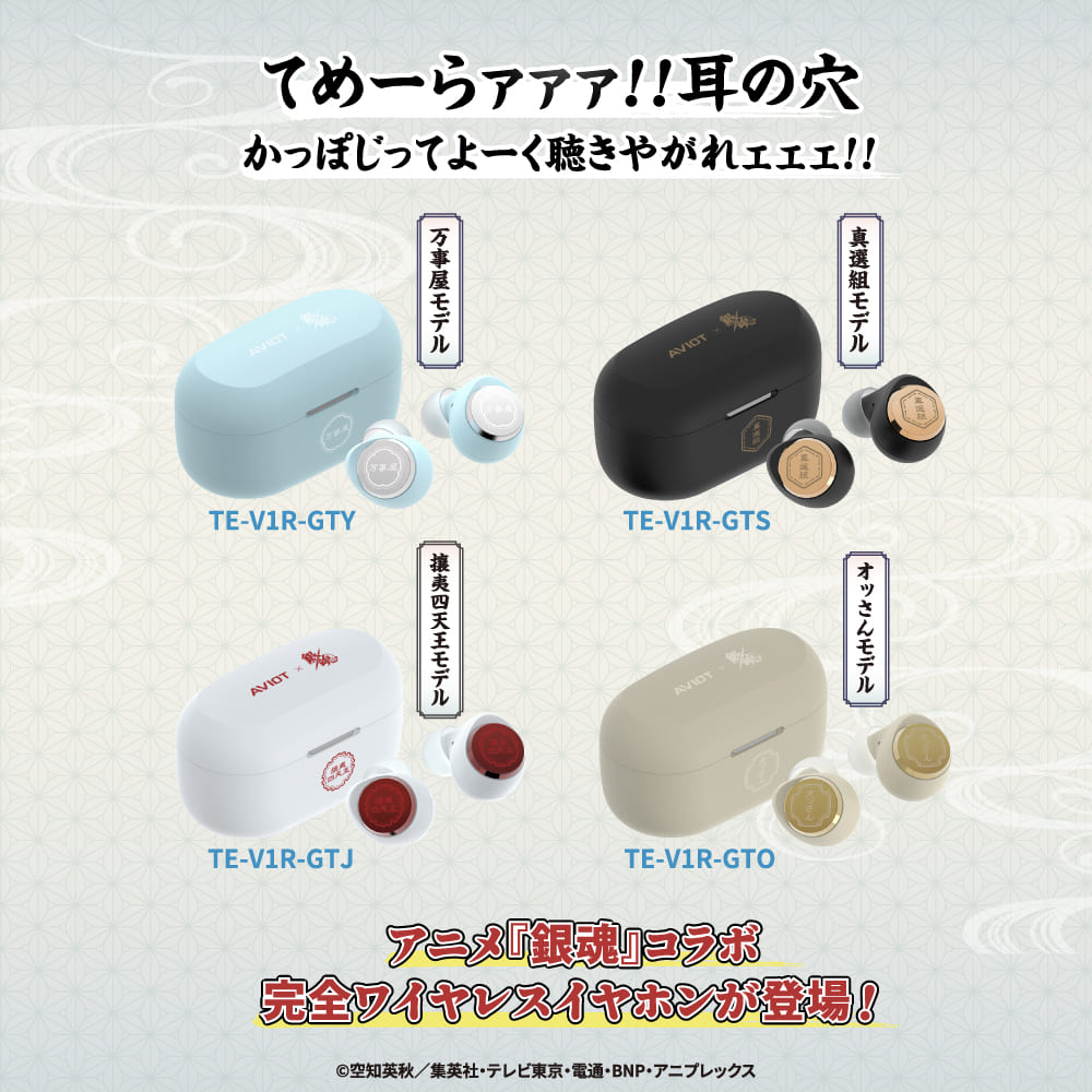 AVIOT TE-V1R-GTシリーズ｜『銀魂』コラボ完全ワイヤレスイヤホン【公式】