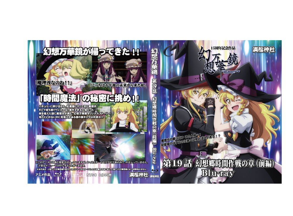 新品】幻想万華鏡15周年記念作品 第19話 幻想郷時間作戦の章（前編