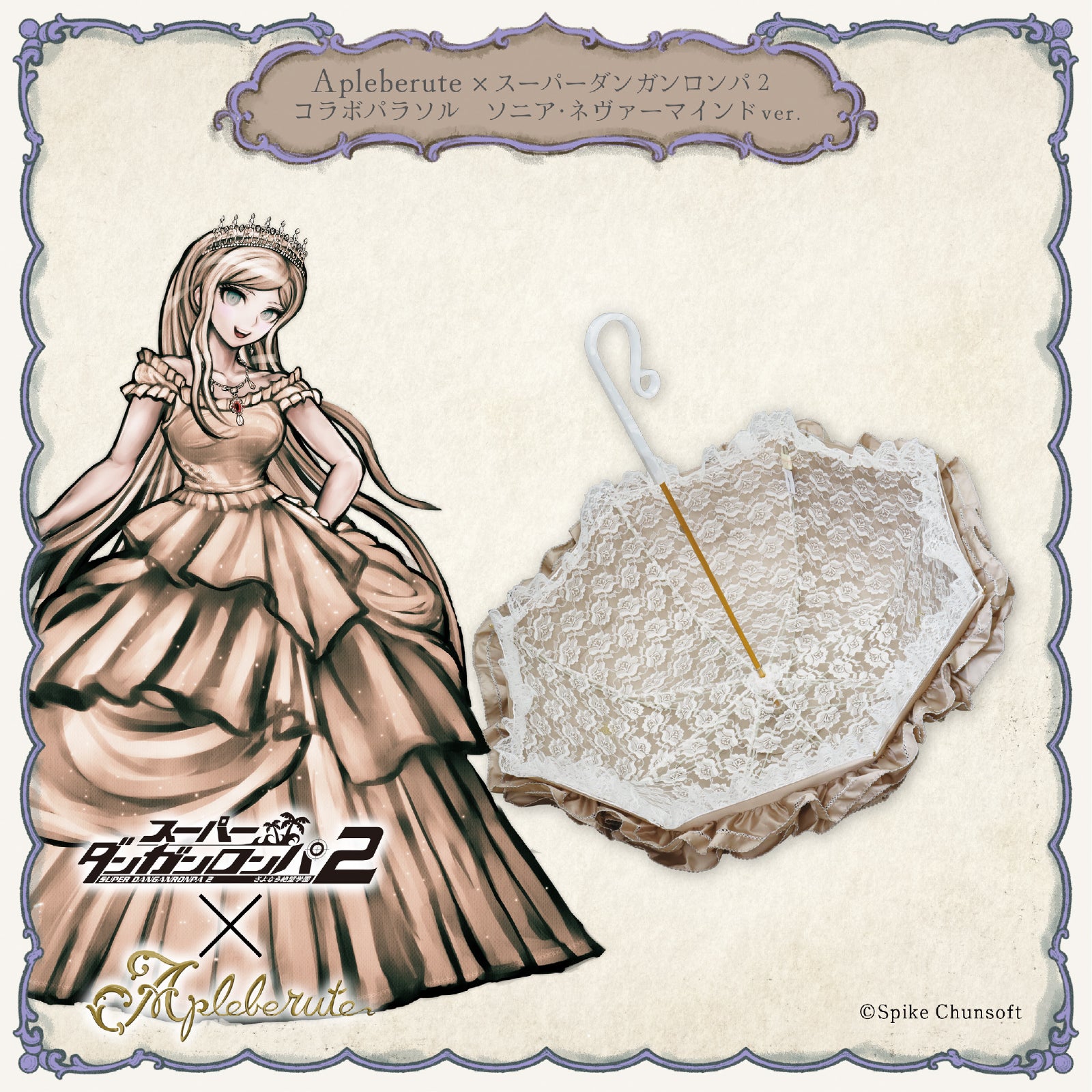 Apleberute×スーパーダンガンロンパ2 コラボパラソル ソニア・ネヴァー