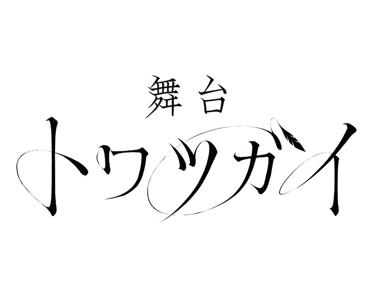 舞台 トワツガイ | ABCミッケ｜【公式】ABC通販サイト