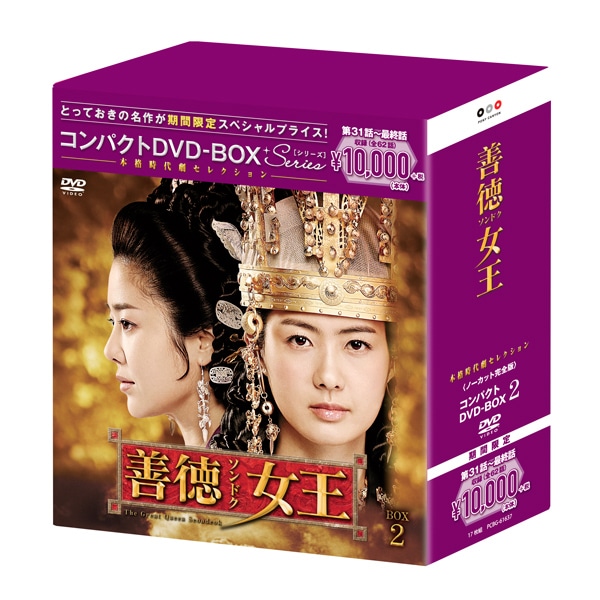 善徳女王＜ノーカット完全版＞」コンパクトDVD-BOX2 | ABCミッケ