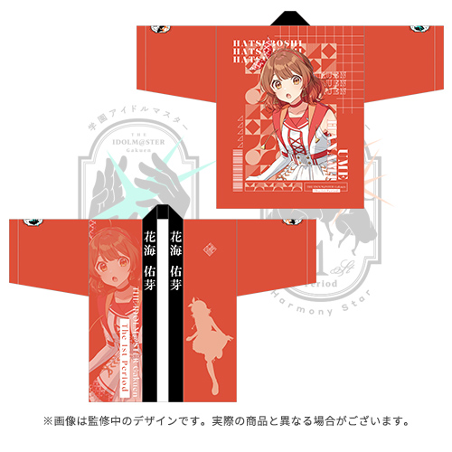 学園アイドルマスター The 1st Period 公式法被【花海 佑芽】