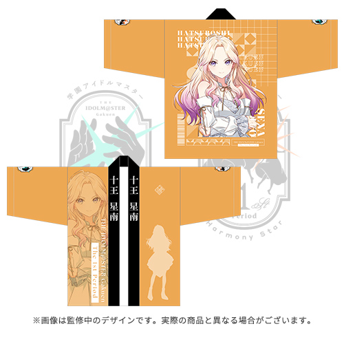 学園アイドルマスター The 1st Period 公式法被【十王 星南】