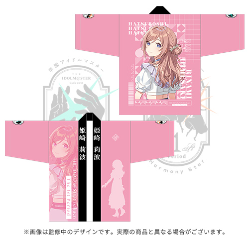 学園アイドルマスター The 1st Period 公式法被【姫崎 莉波】
