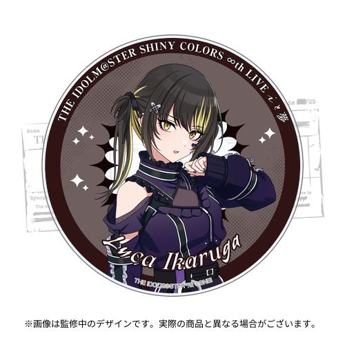 アイドルマスター シャイニーカラーズ 公式アクリルコースター【斑鳩