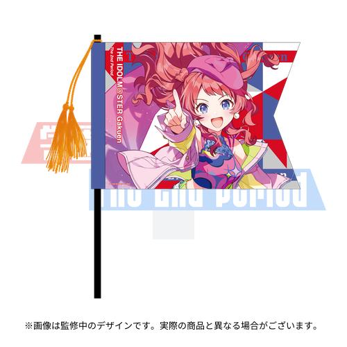 学園アイドルマスター The 2nd Period 公式応援フラッグ 【花海 咲季】