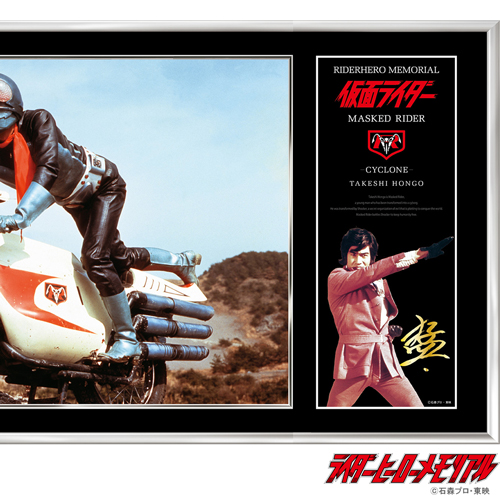 ライダーヒーローメモリアル「仮面ライダー1号・本郷猛」
