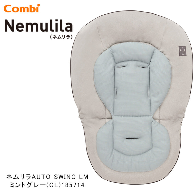 今なら本州往復送料無料】ネムリラ AUTO SWING LM ミントグレー コンビ