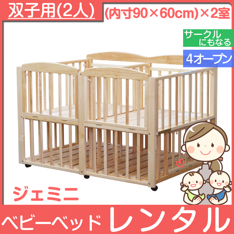 ジェミニ 大和屋(Yamatoya) 双子用ベビーベッド【レンタル｜小物置き