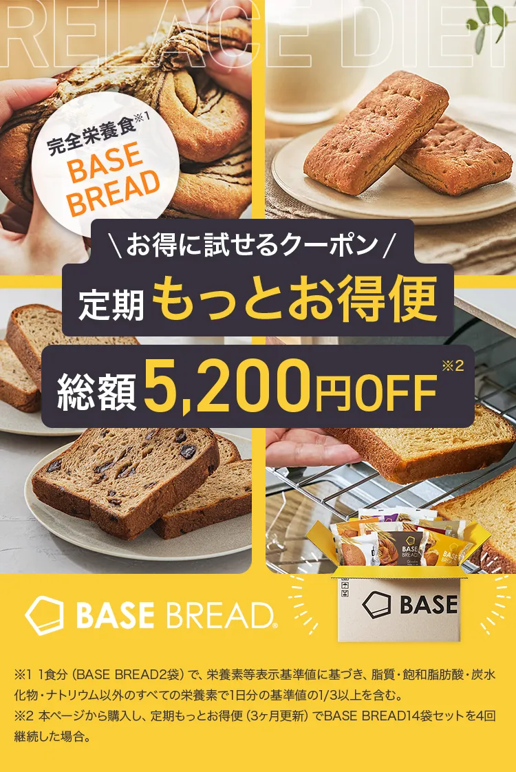 今なら総額5,200円OFF！｜完全栄養食 BASE BREAD（ベースブレッド