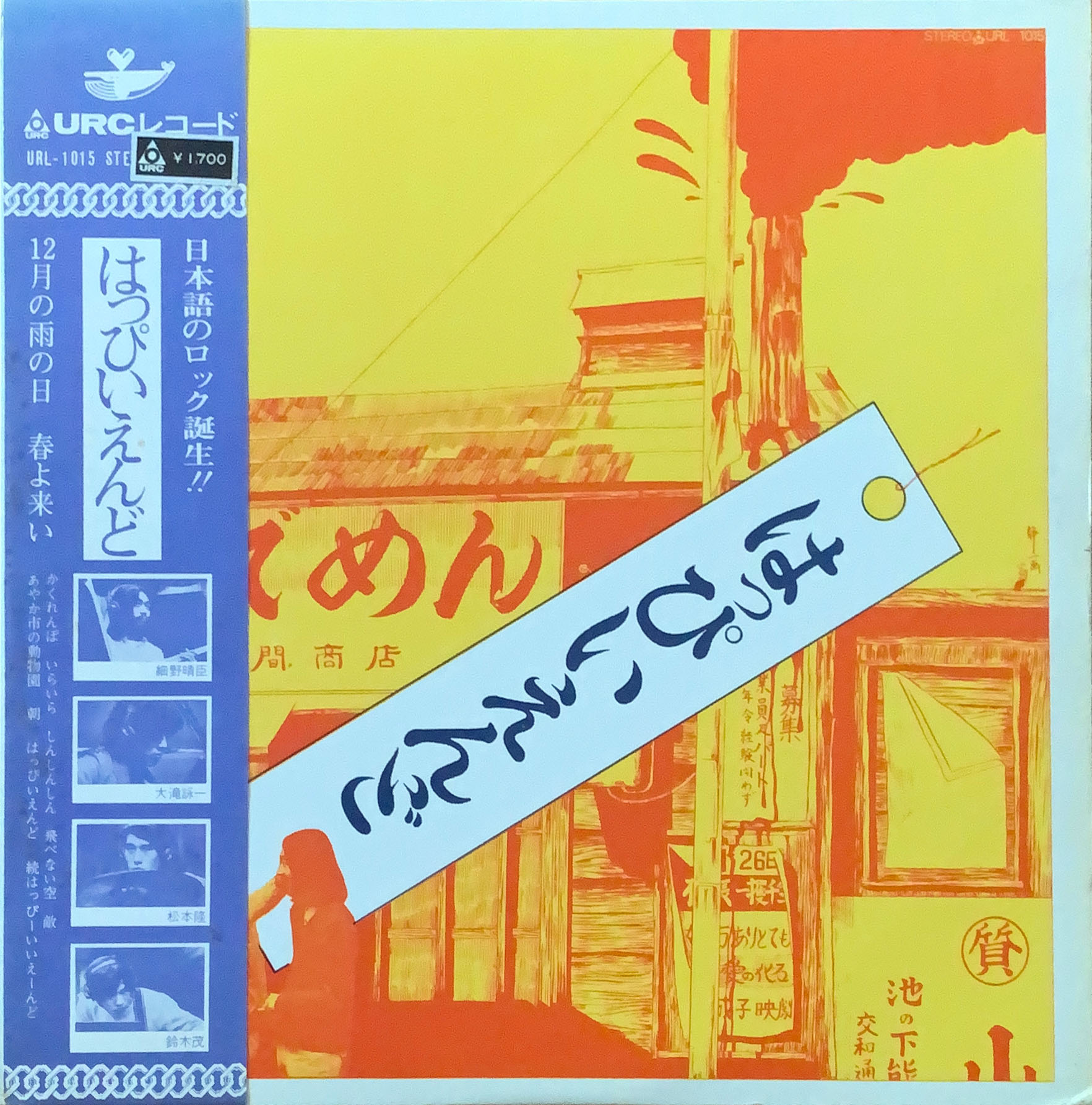 はっぴいえんど [LP] 帯付きURL-1015 - はっぴいえんど - bar chiba
