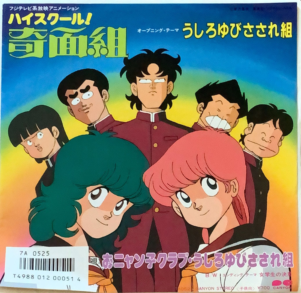 ハイスクール奇面組オープニングテーマ [vinyl 7inch] - うしろ