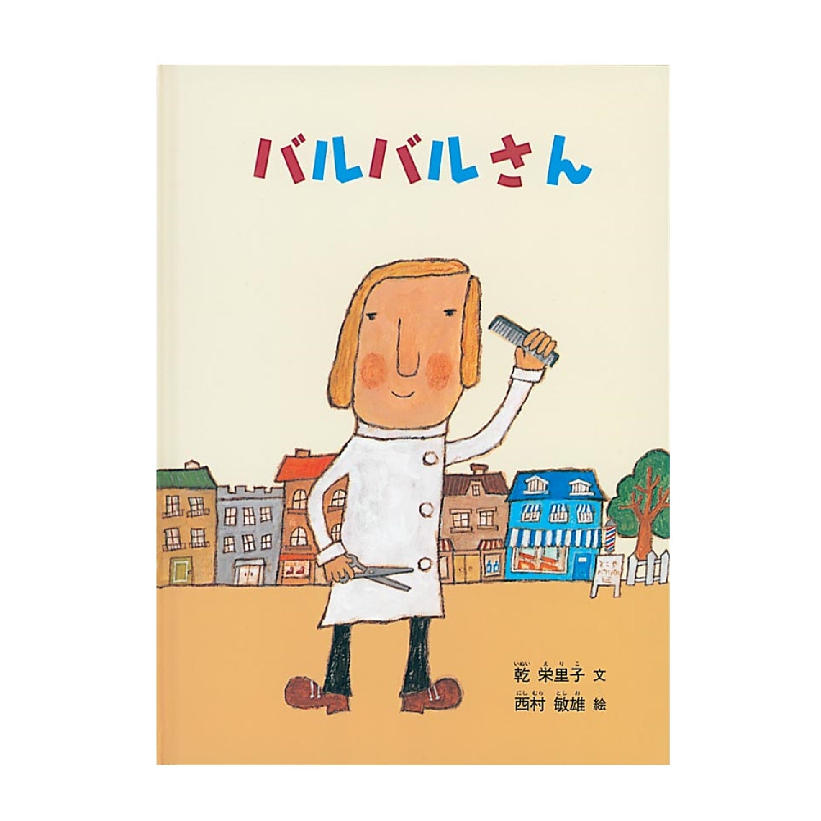 バルバルさん – BOOKS KUBRICK