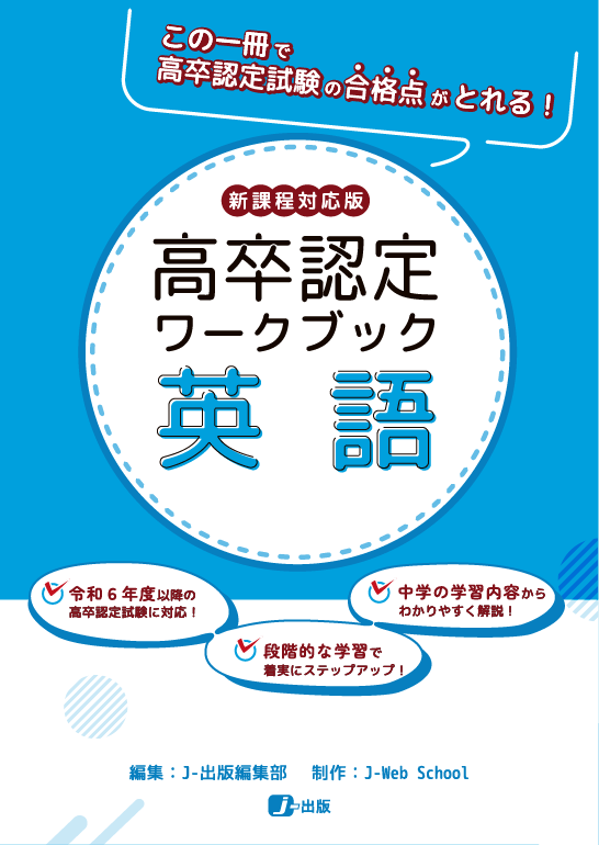 高卒認定ワークブック 新課程対応版 英語|J-ショップ (J-出版)