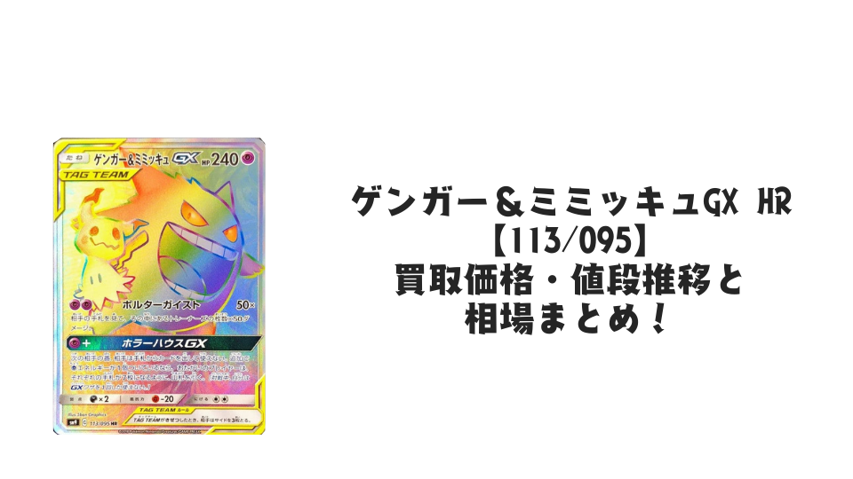 ゲンガー＆ミミッキュGX HRの買取価格・値段推移と相場まとめ【ポケカ