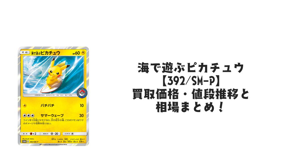 ヨコハマのピカチュウ【280/SM-P】の買取価格・値段推移と相場まとめ