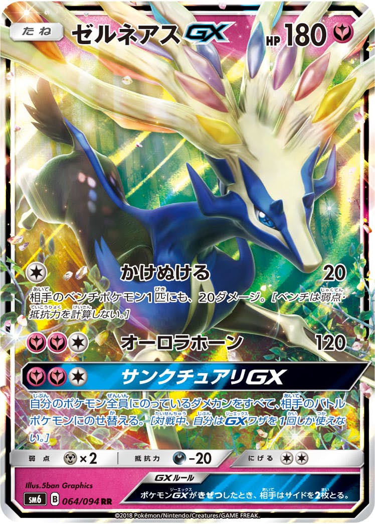 ゼルネアス gx商品一覧（ポケモンカード） – トレカ（TCG）通販・買取