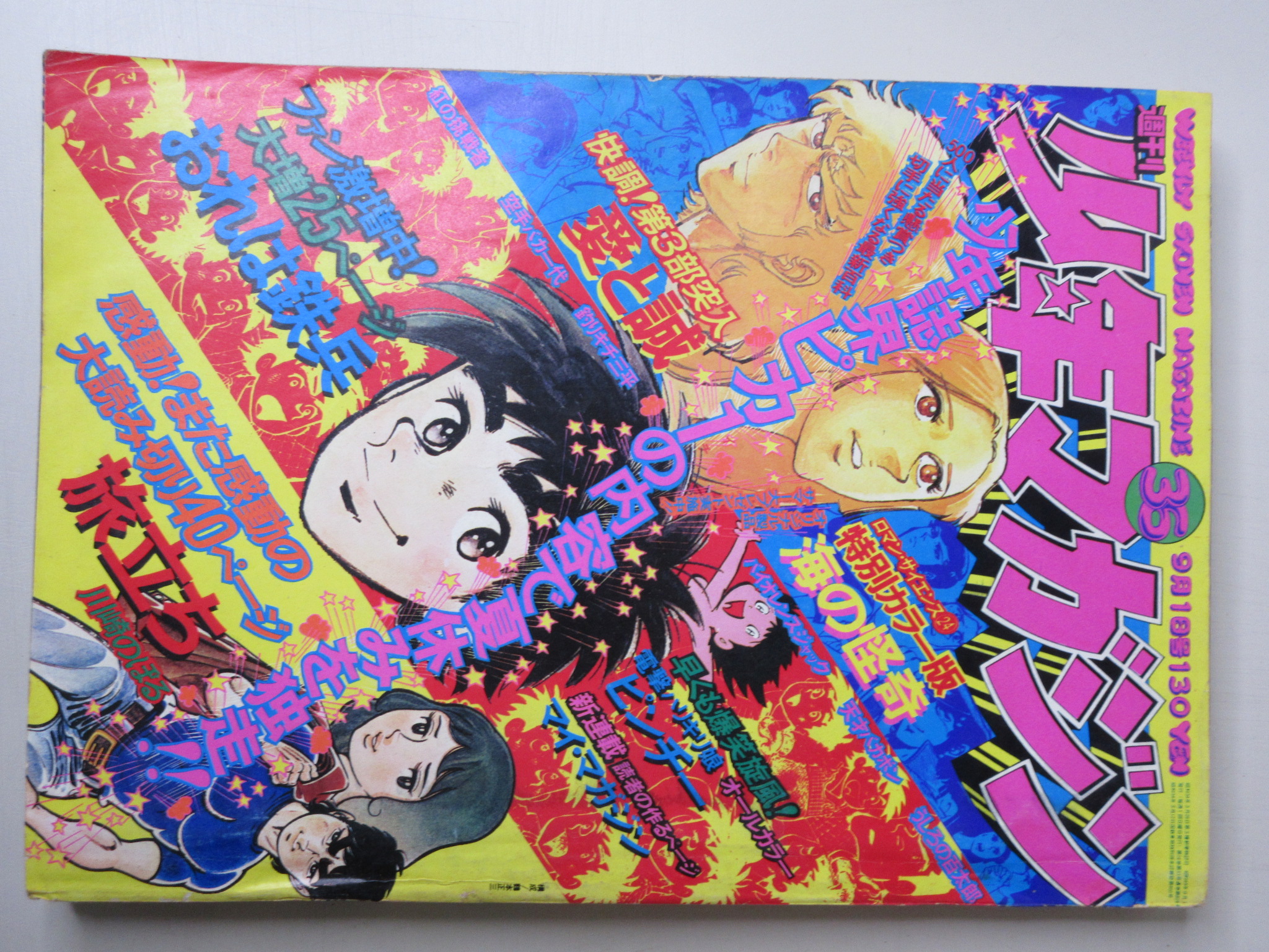 ジェット書店 / 週刊少年マガジン 1974年9月1日号