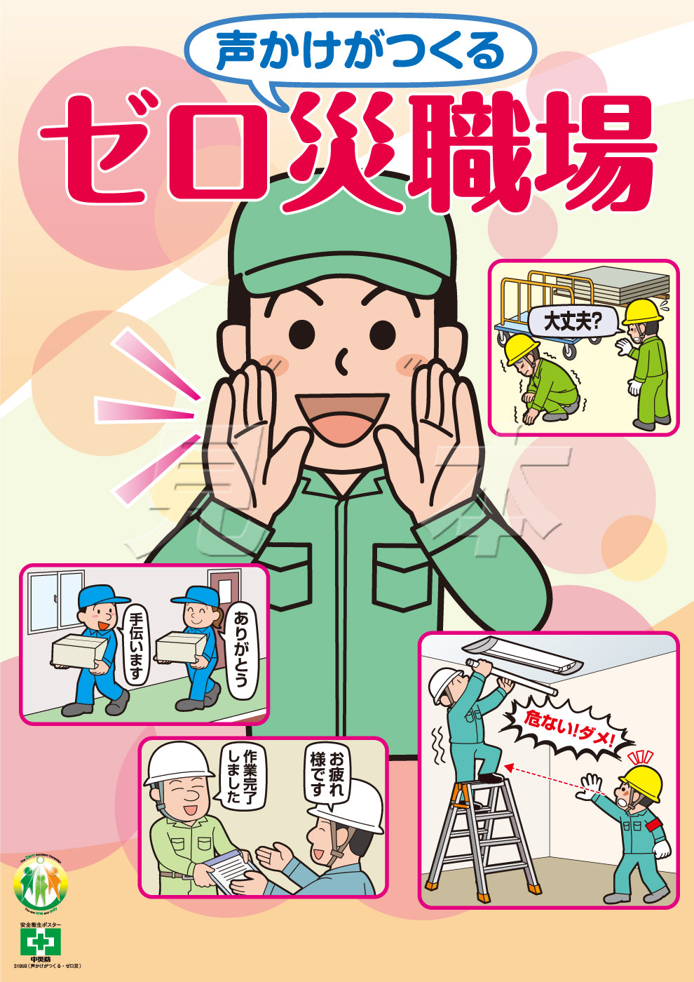 ポスター-安全衛生ポスター-ゼロ災・KY – 中災防図書用品販売サイト