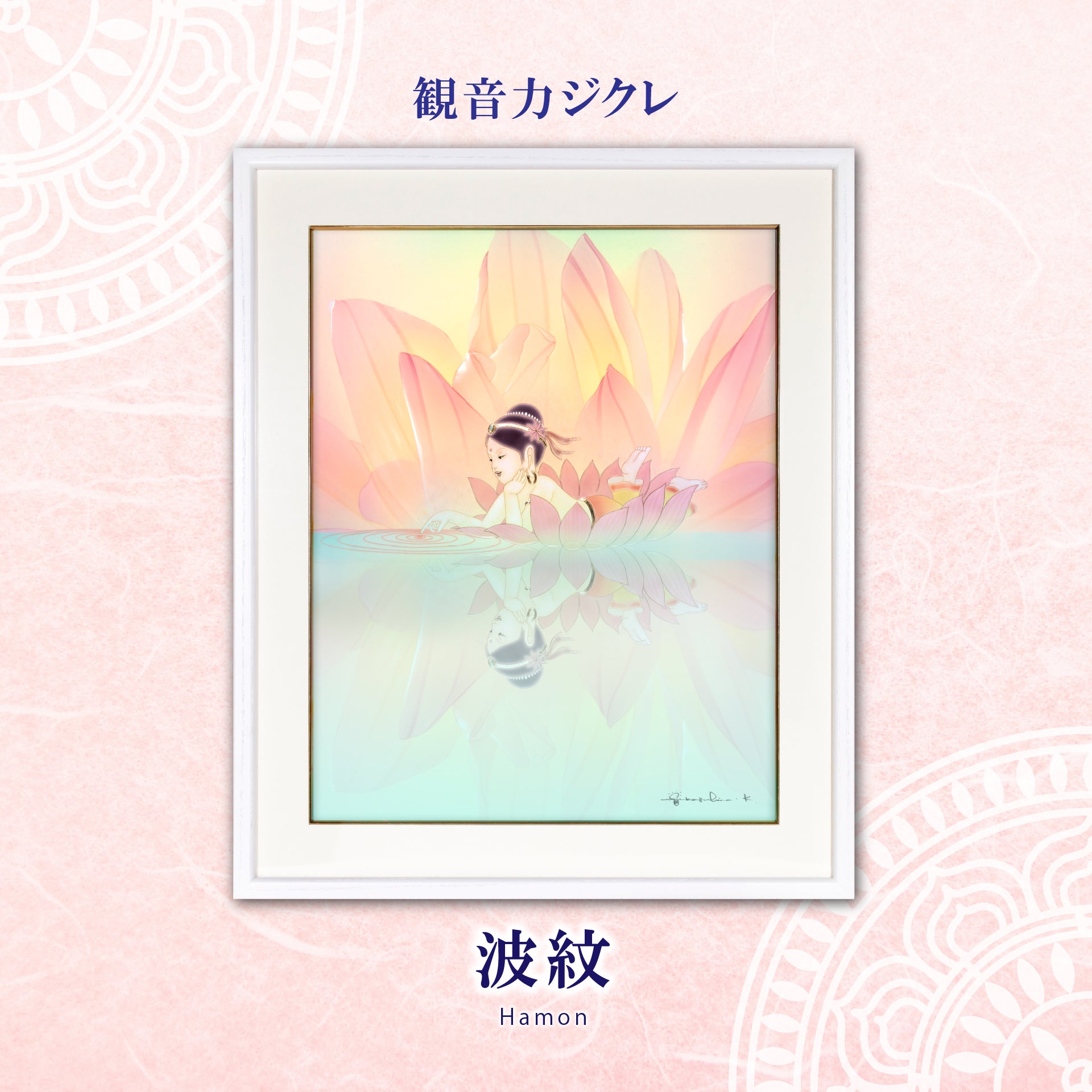 飛天・花音 – 草場一壽工房 Museum Shop