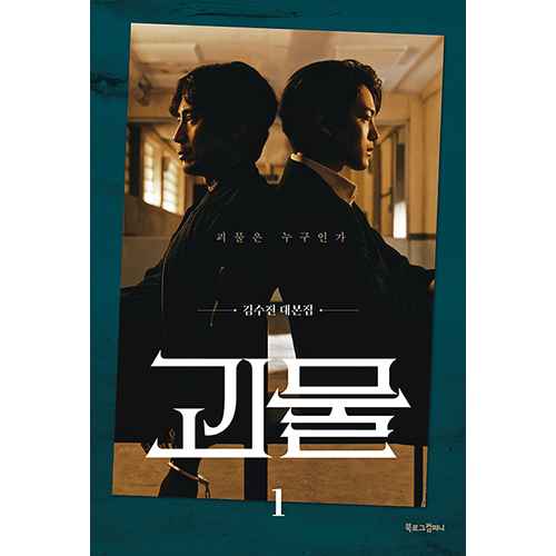 ドラマ「怪物」台本集＆シークレット作家ノート[全3巻] | 韓国エンタメ