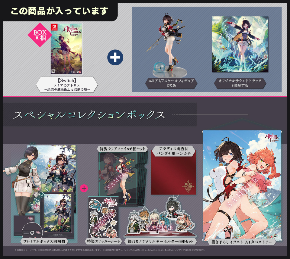 ユミアのアトリエ ～追憶の錬金術士と幻創の地～ ガストショップ限定