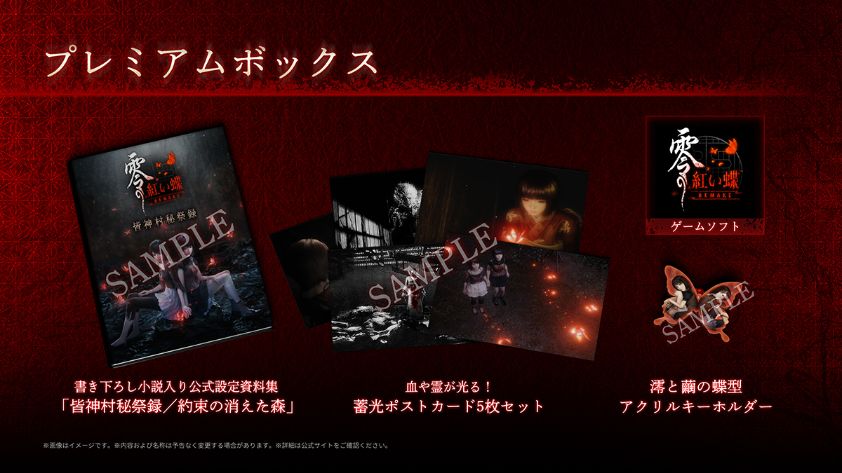 零 ～紅い蝶～ REMAKE』 スペシャルコレクションボックス 予約特設サイト