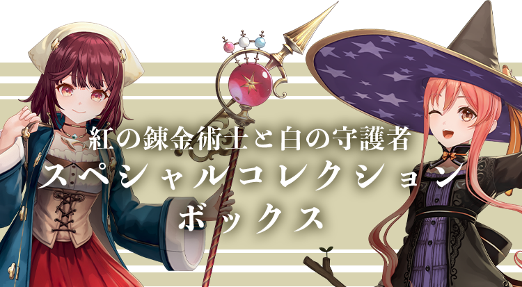 紅の錬金術士と白の守護者 ～レスレリアーナのアトリエ～ ガスト