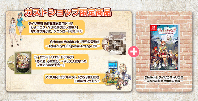 ライザのアトリエ2 ～失われた伝承と秘密の妖精～ 予約受付中