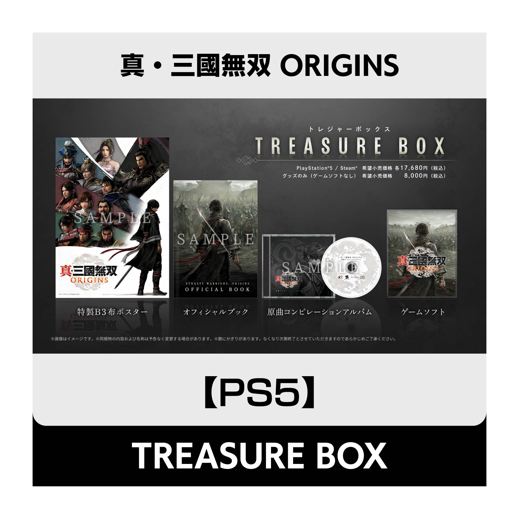 コーエーテクモゲームス / 【PS5】真・三國無双 ORIGINS TREASURE BOX