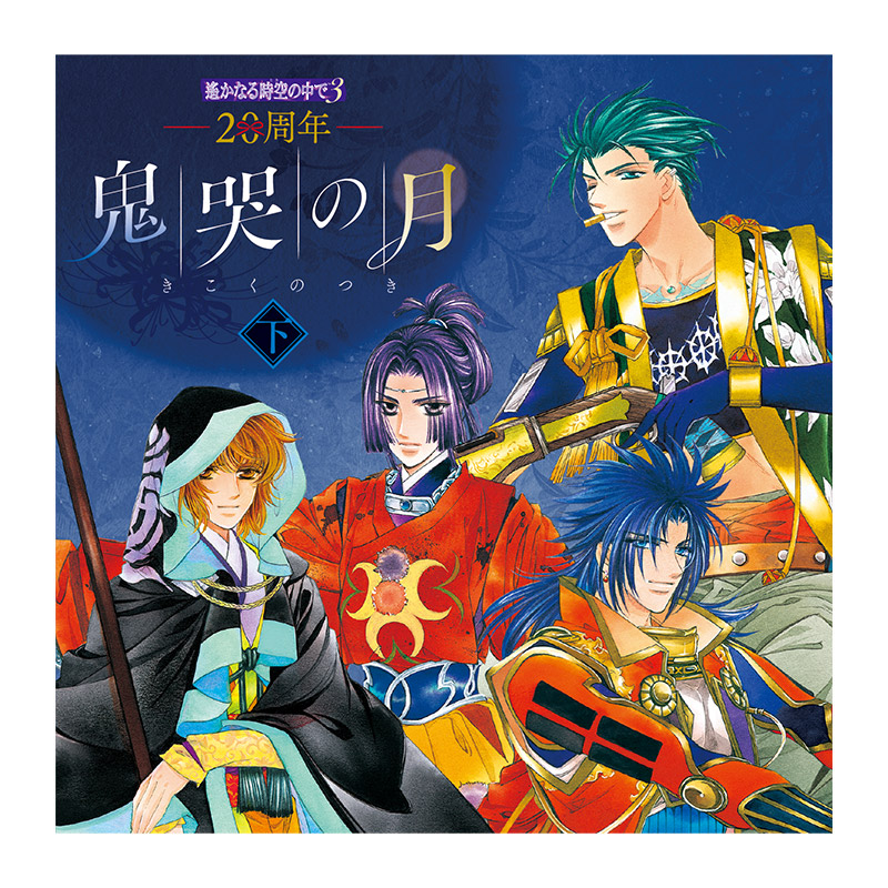 コーエーテクモゲームス / 【CD】20周年 遙かなる時空の中で3 鬼哭の