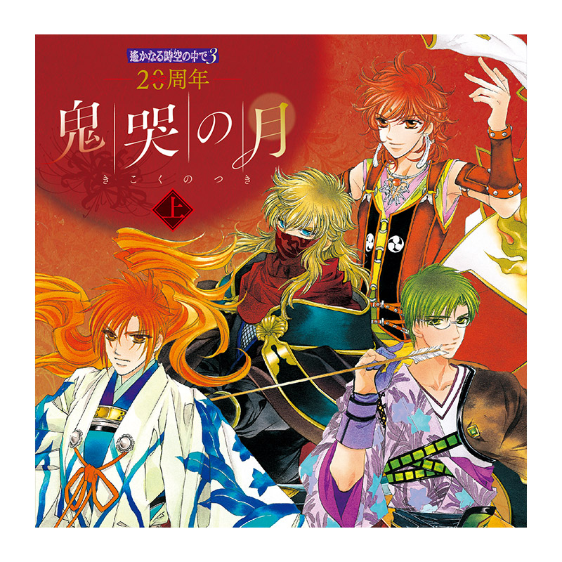 コーエーテクモゲームス / 20周年 遙かなる時空の中で3 鬼哭の月 上