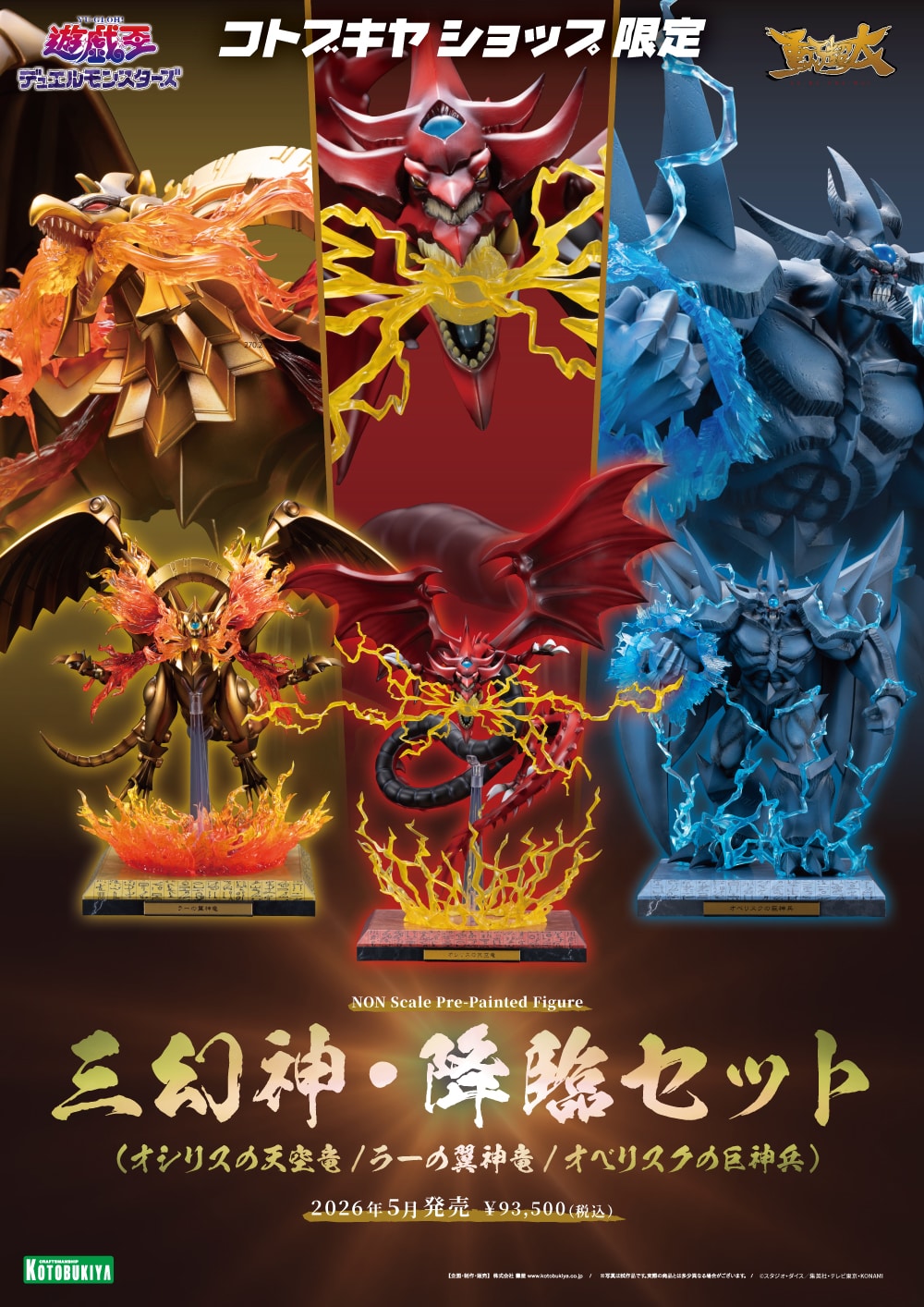 限定品】三幻神・降臨セット（ラーの翼神竜/オシリスの天空竜