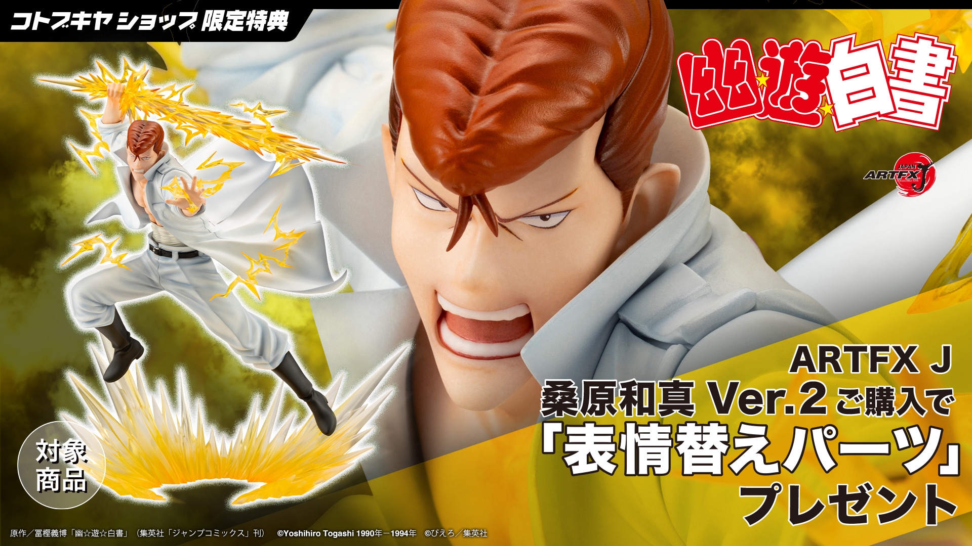 限定特典付き】ARTFX J 桑原和真 Ver.2｜コトブキヤオンラインショップ