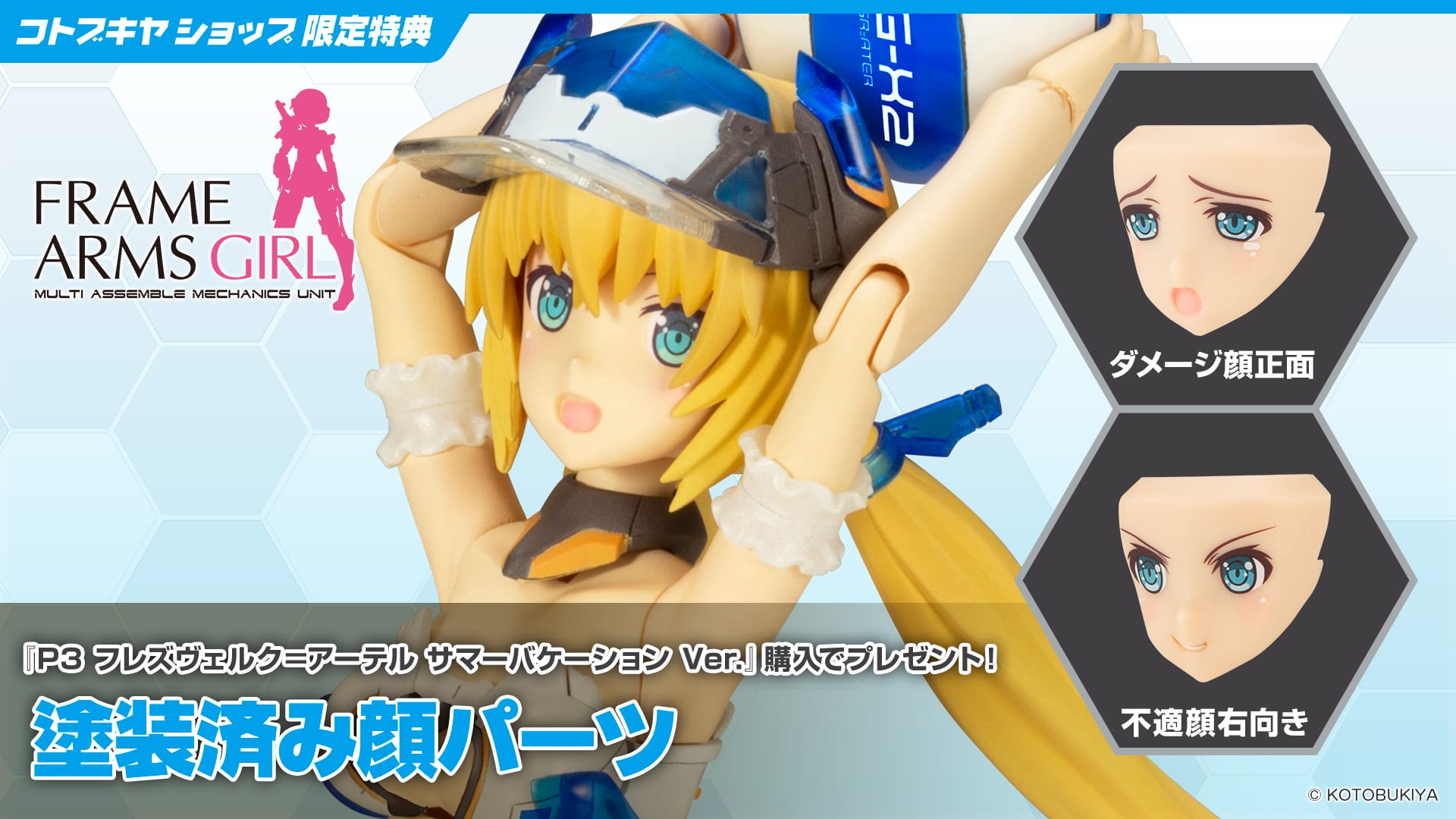 P3 フレズヴェルク＝アーテル サマーバケーション Ver.: プラモデル