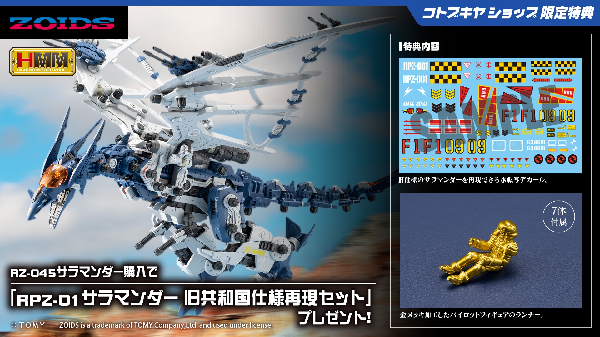 限定特典付き】RZ-045 サラマンダー｜コトブキヤオンラインショップ