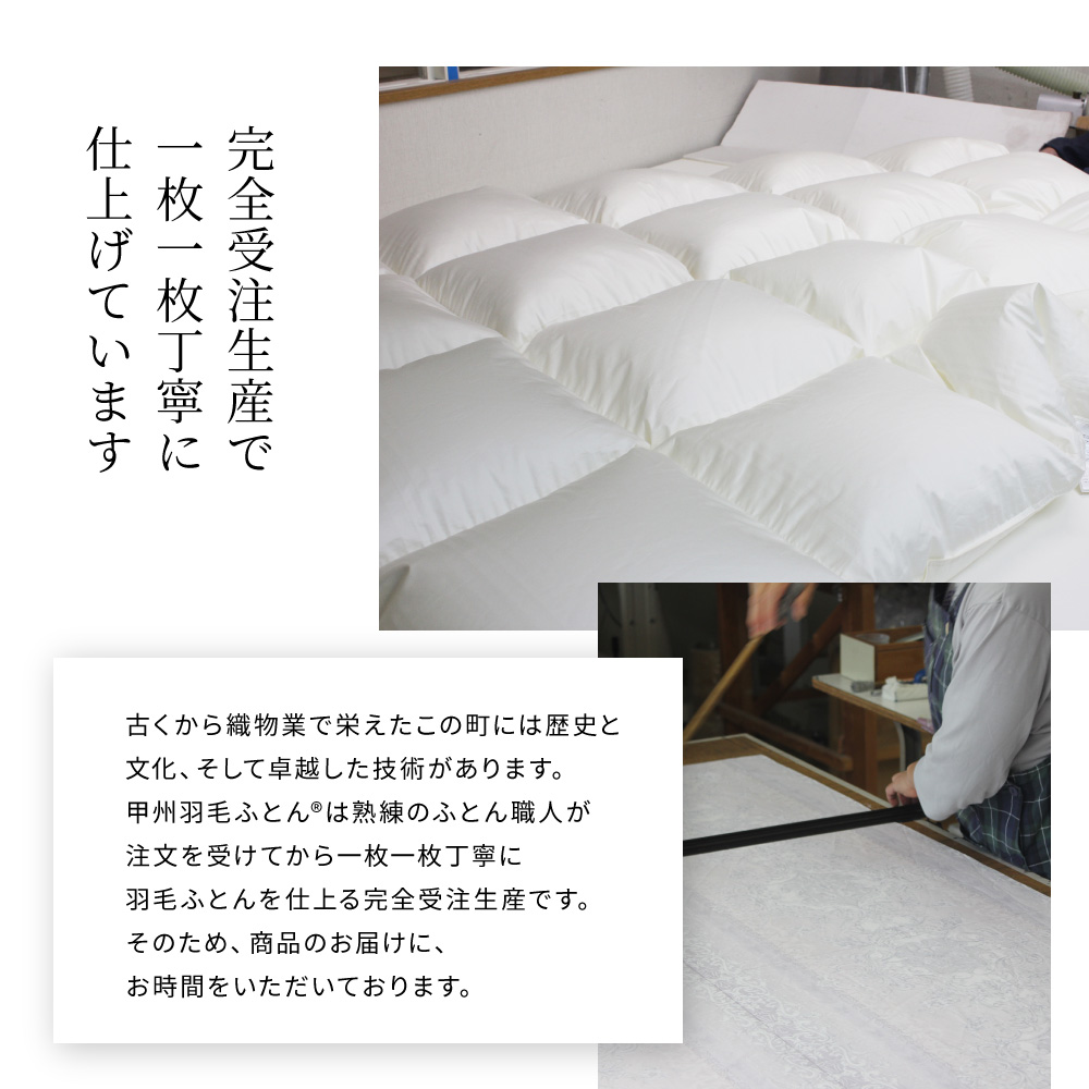 2層本掛けフランス産マザーダック93%羽毛布団 - 甲州羽毛ふとん公式通販