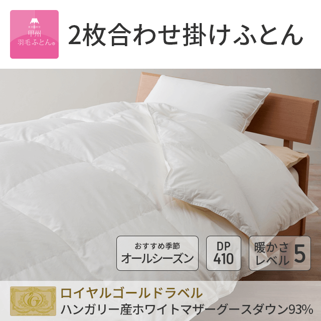2枚合わせフランス産マザーダック93%羽毛布団 - 甲州羽毛ふとん公式通販