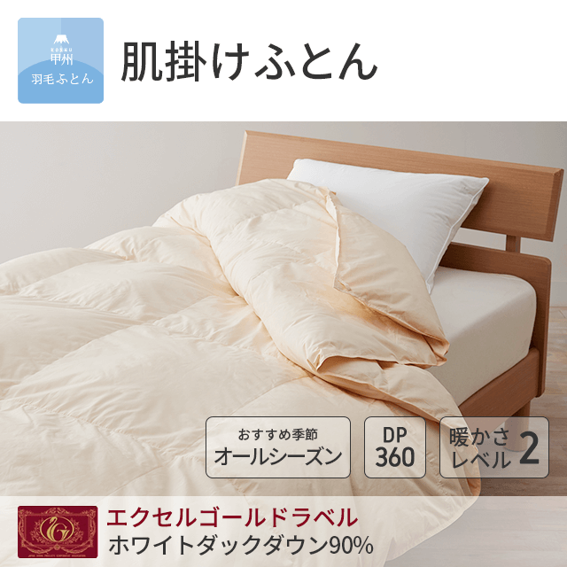 8020合掛けダウン90%羽毛布団 - 甲州羽毛ふとん公式通販