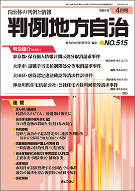 判例地方自治 2025年12月号｜ぎょうせいオンラインショップ