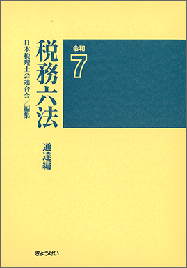 税務六法 通達編 令和7年版｜地方自治、法令・判例のぎょうせいオンライン